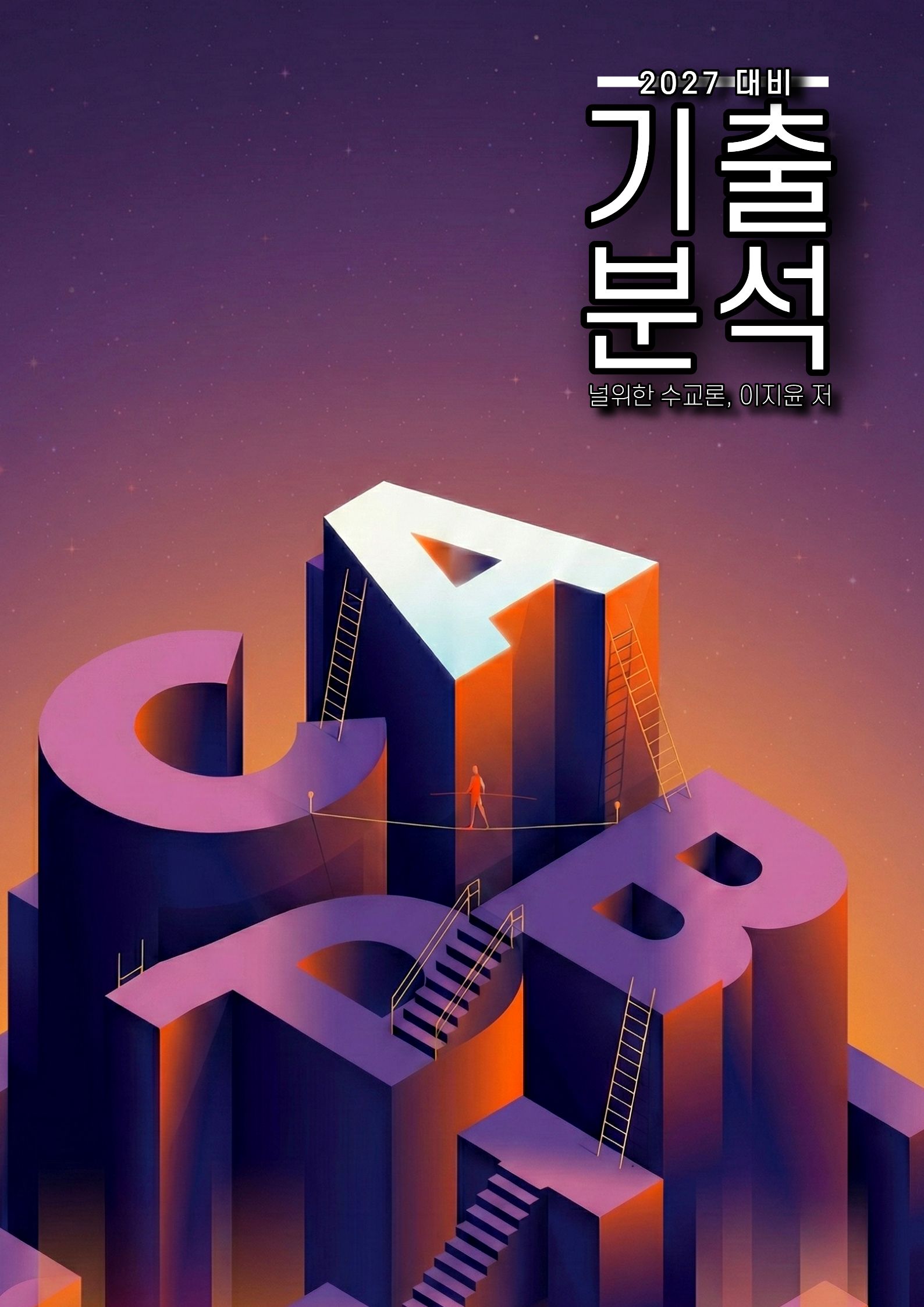 기출분석 A to E 교재 대표 이미지